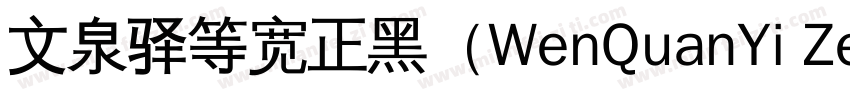 文泉驿等宽正黑（WenQuanYi Zen Hei Mono）字体转换